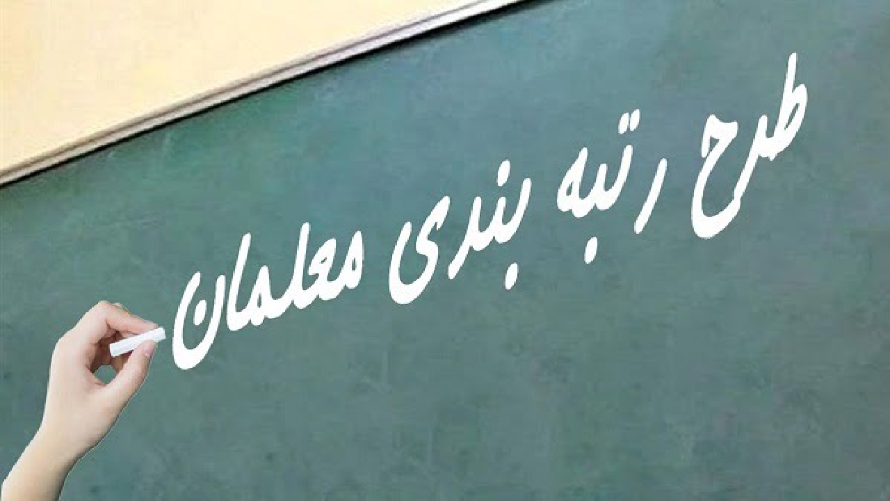 آغاز رسیدگی به اعتراضات طرح رتبه بندی معلمان در کردستان
