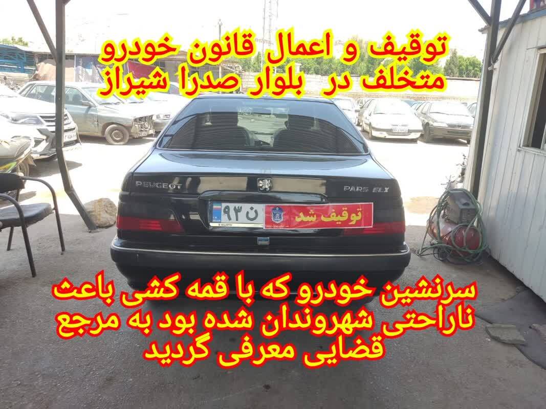 خودرو متخلف در بلوار صدرا توقیف و روانه پارکینگ شد/ معرفی سرنشین خودرو به مرجع قضایی