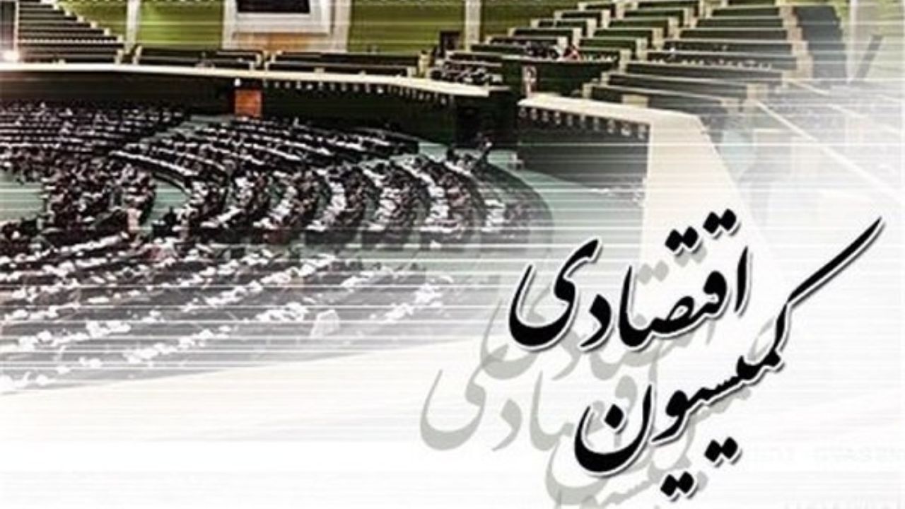 طرح بازنگری قانون مناطق آزاد در کمیسیون اقتصادی بررسی می‌شود