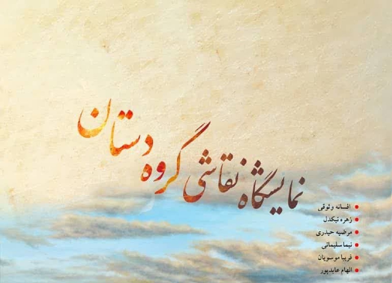 برگزاری نمایشگاه نقاشی گروه دستان