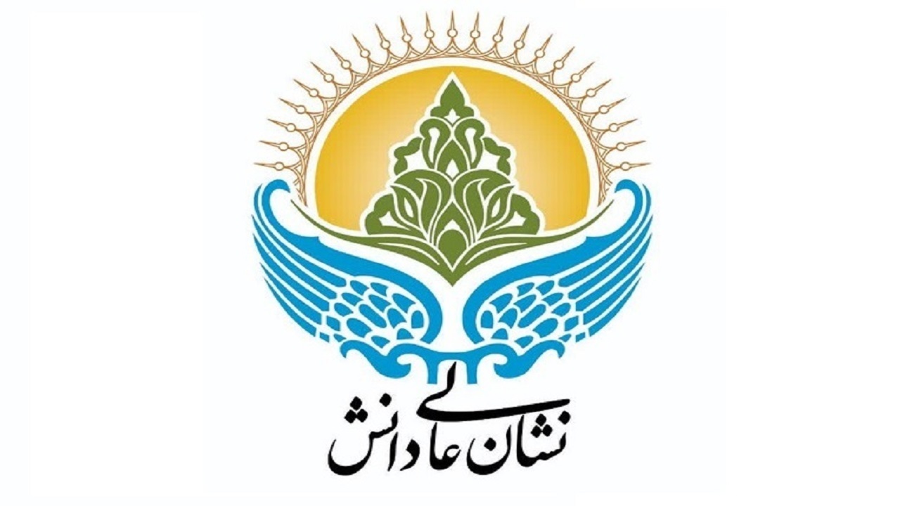 اعطای نشان عالی دانش به ۱۲ چهره دارای مرجعیت علمی