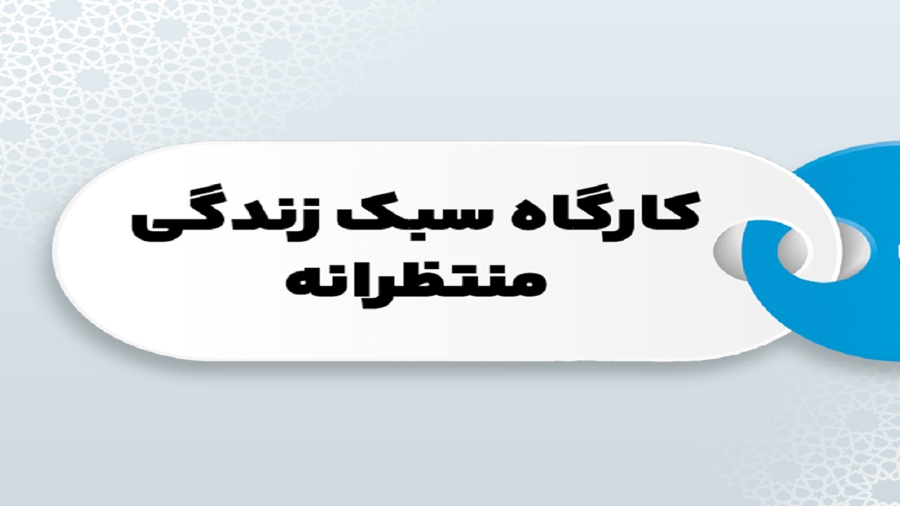 حضور بانوان فرهنگی کهگیلویه و بویراحمد در کارگاه سبک زندگی منتظرانه