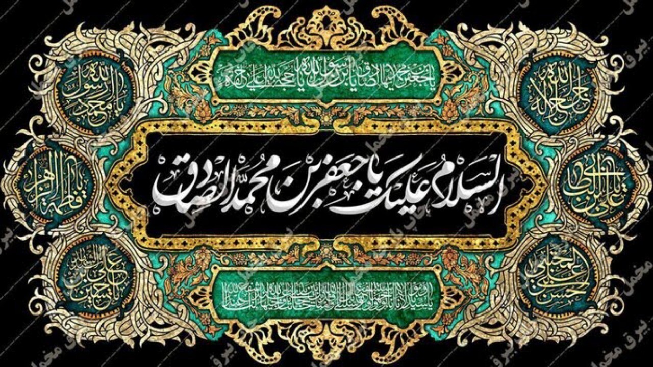برگزاری مراسم گرامیداشت سالروز شهادت امام صادق (ع) + فیلم