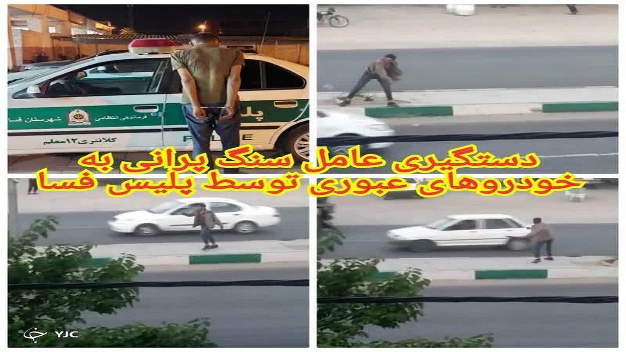 دستگیری عامل سنگ پرانی به خودرو‌های عبوری فسا