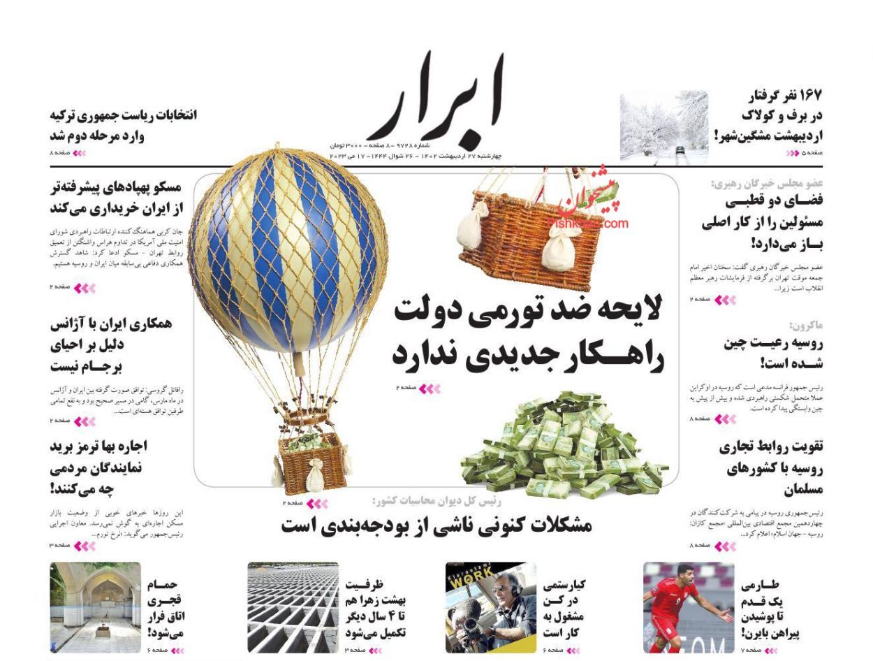 روزنامه ابرار چهارشنبه ۲۷ اردیبهشت