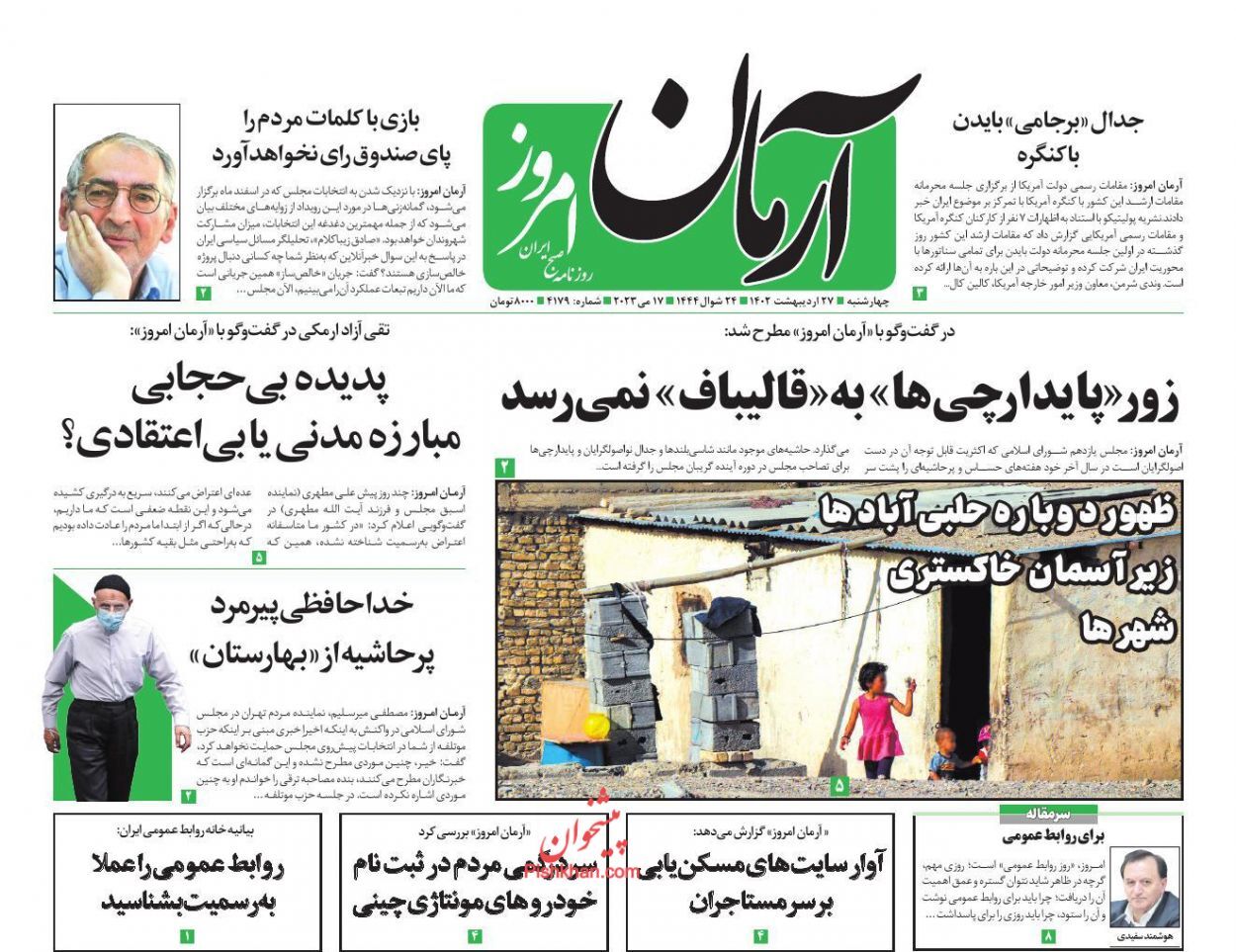 روزنامه آرمان امروز چهارشنبه ۲۷ اردیبهشت