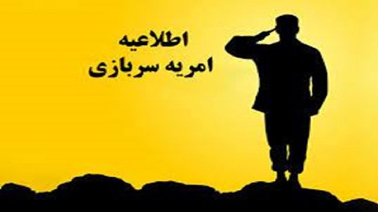 فراخوان سومین دوره جذب امریه سرباز جهادی