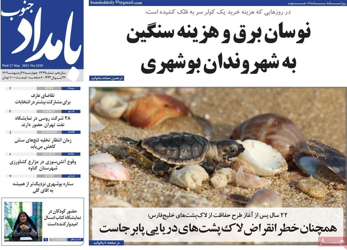 بامداد جنوب - چهارشنبه ۲۷ اردیبهشت