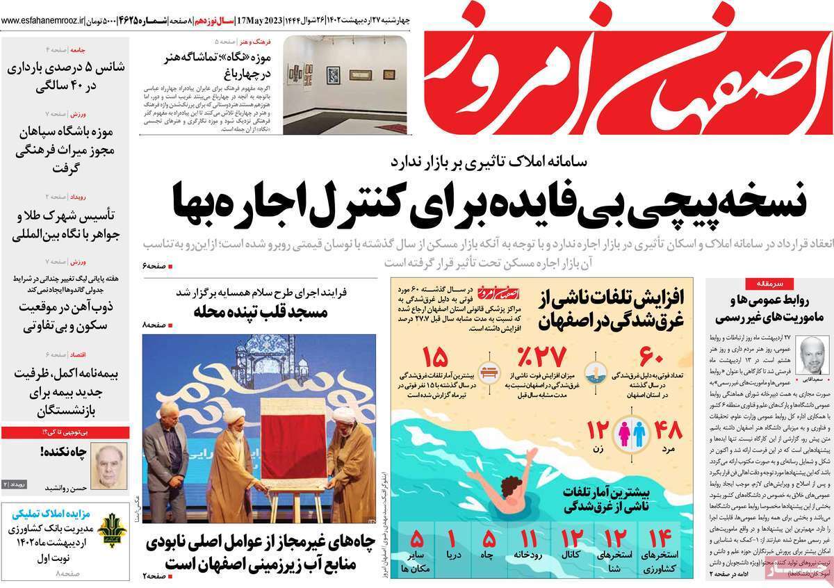 اصفهان امروز - چهارشنبه ۲۷ اردیبهشت