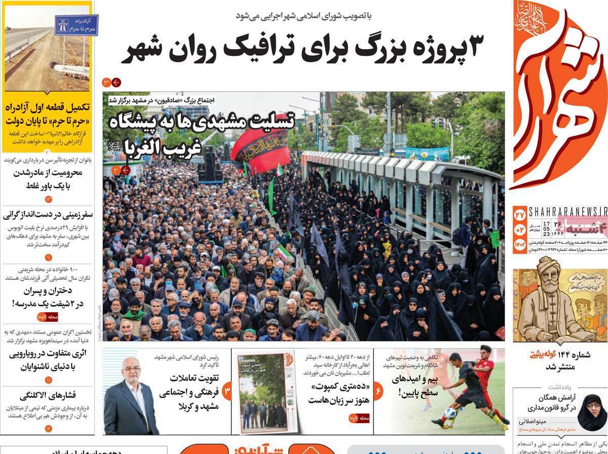 شهرآرا - چهارشنبه ۲۷ اردیبهشت