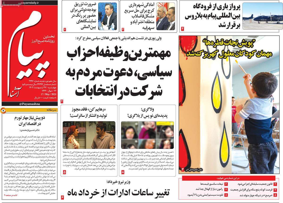 پیام - چهارشنبه ۲۷ اردیبهشت