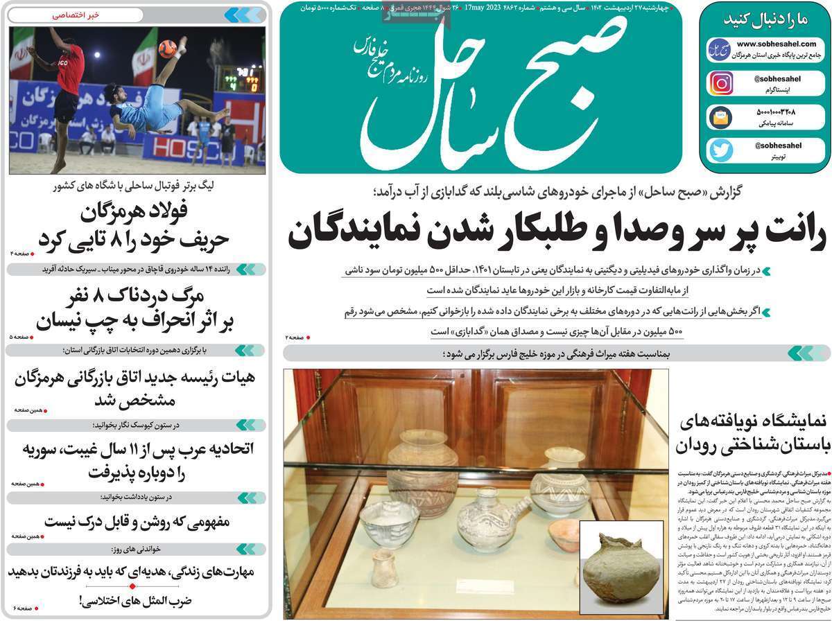صبح ساحل - چهارشنبه ۲۷ اردیبهشت
