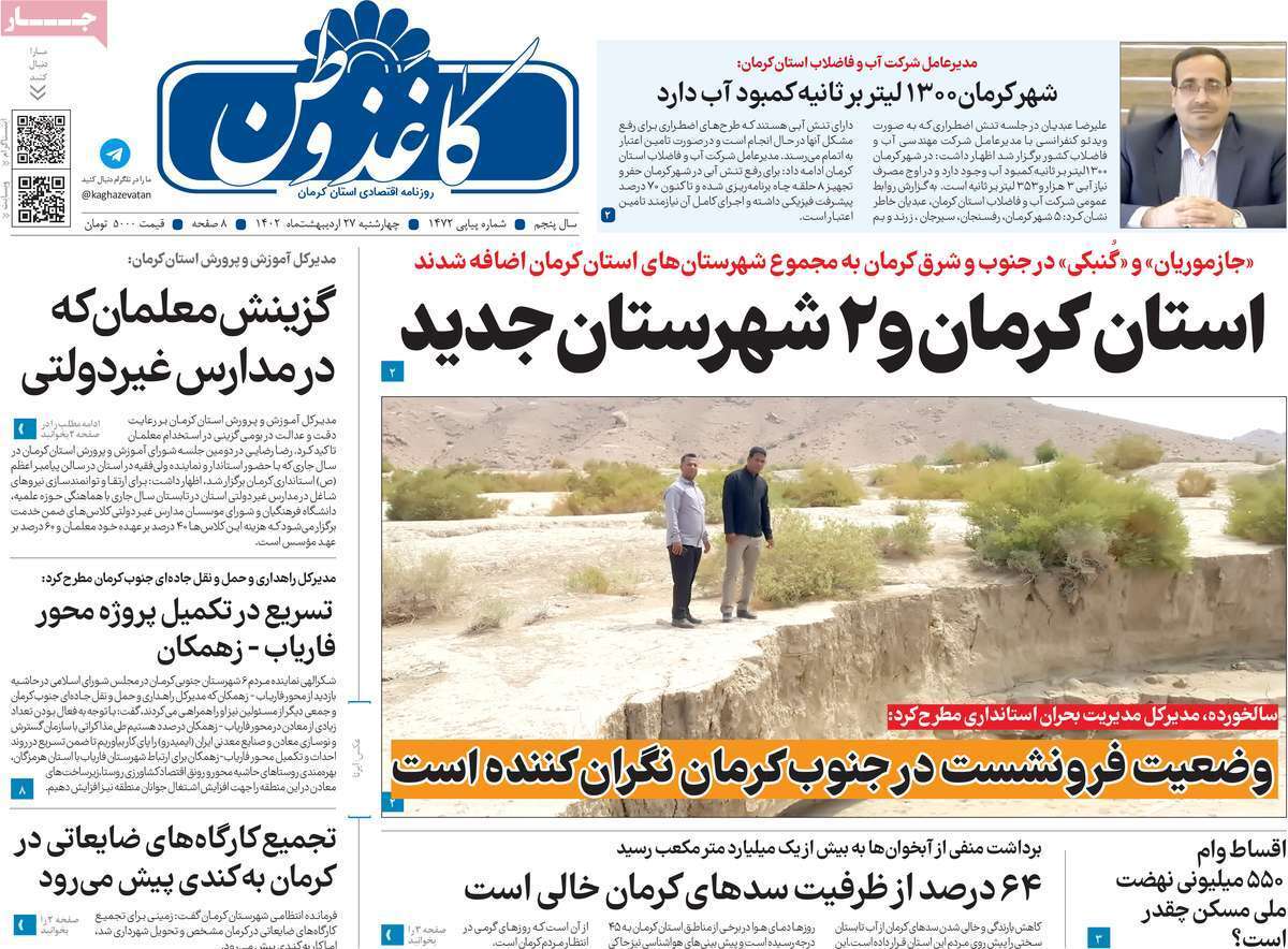 کاغذ وطن - چهارشنبه ۲۷ اردیبهشت