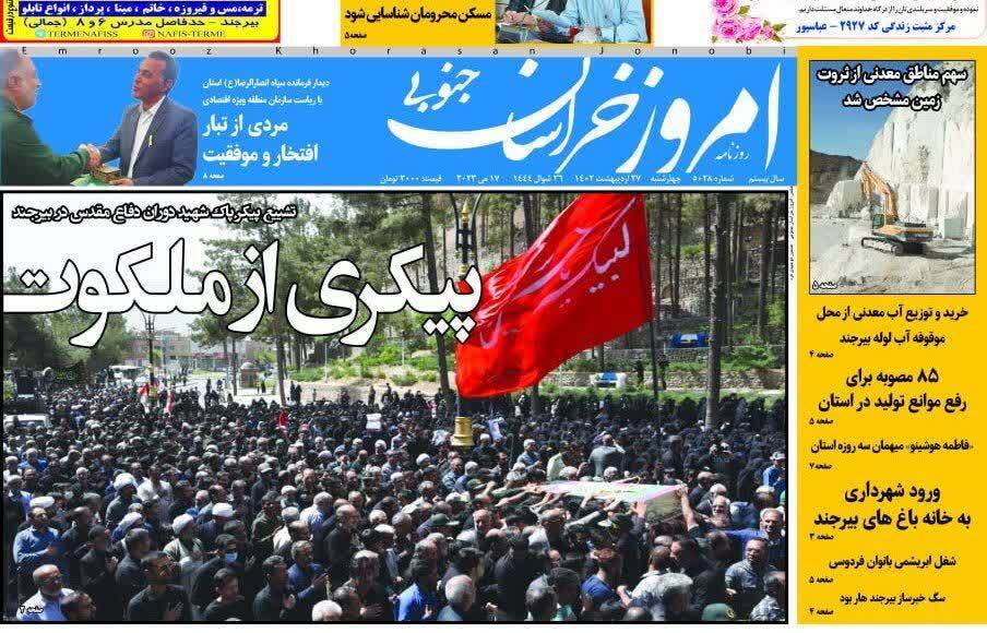 صفحه نخست روزنامه&zwnj;های خراسان جنوبی - چهارشنبه ۲۷ اردیبهشت