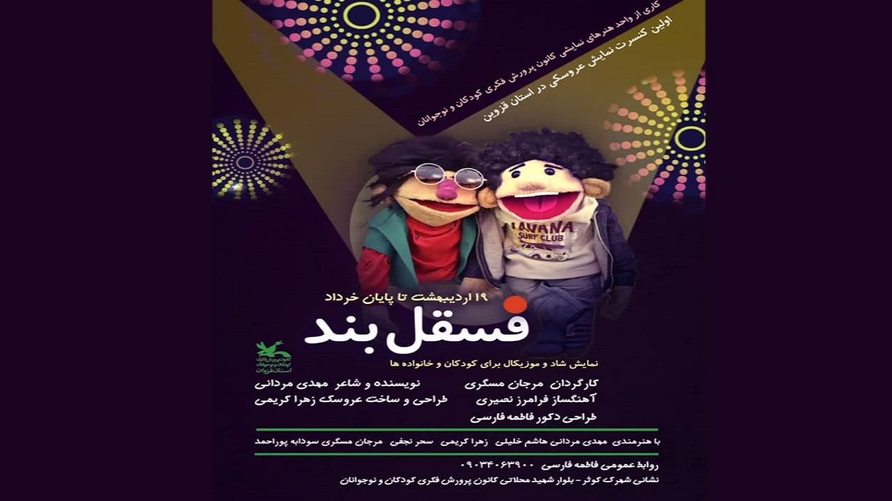 نخستین کنسرت-نمایش عروسکی استان قزوین اجرا می‌شود