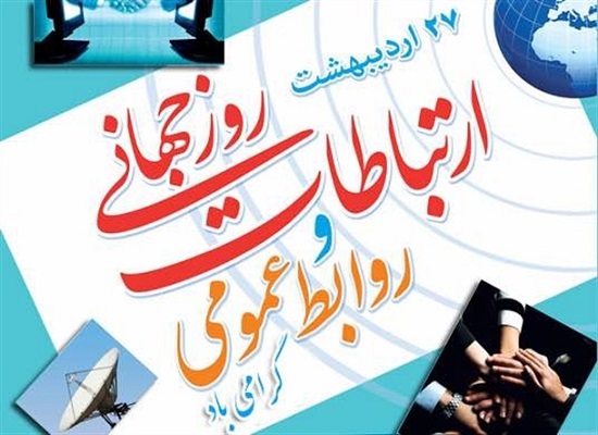 اختصاص روزی برای روابط عمومی‌های استان فارس