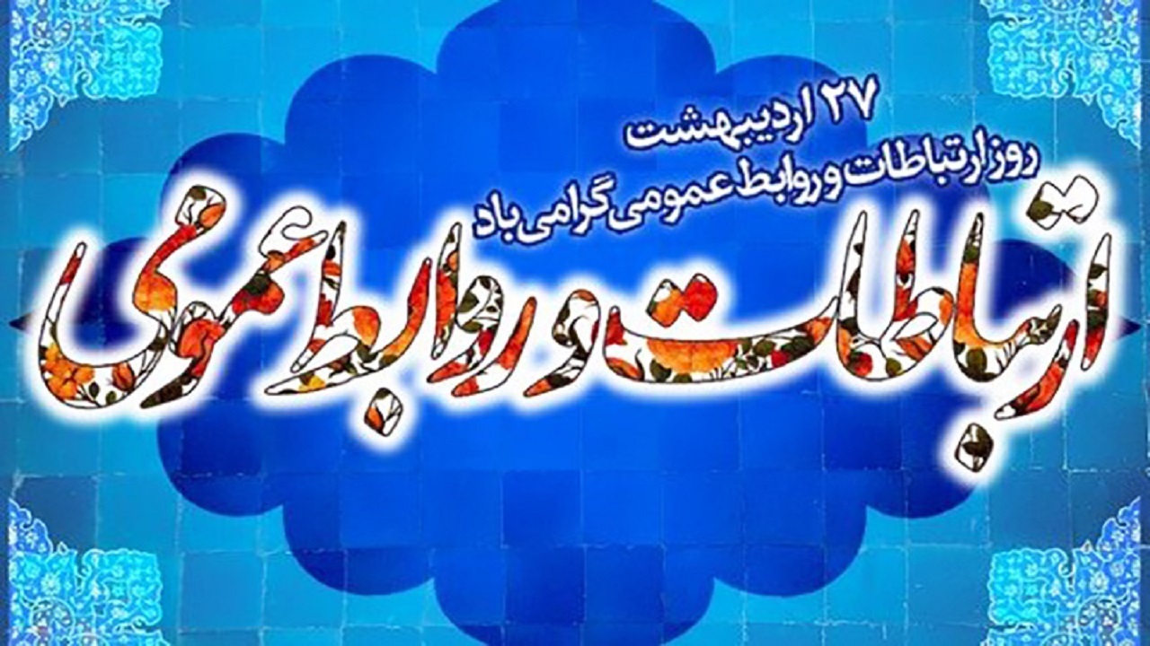 روابط عمومی یکی از ارکان تاثیر گذار در مسیر تعالی هر سازمان
