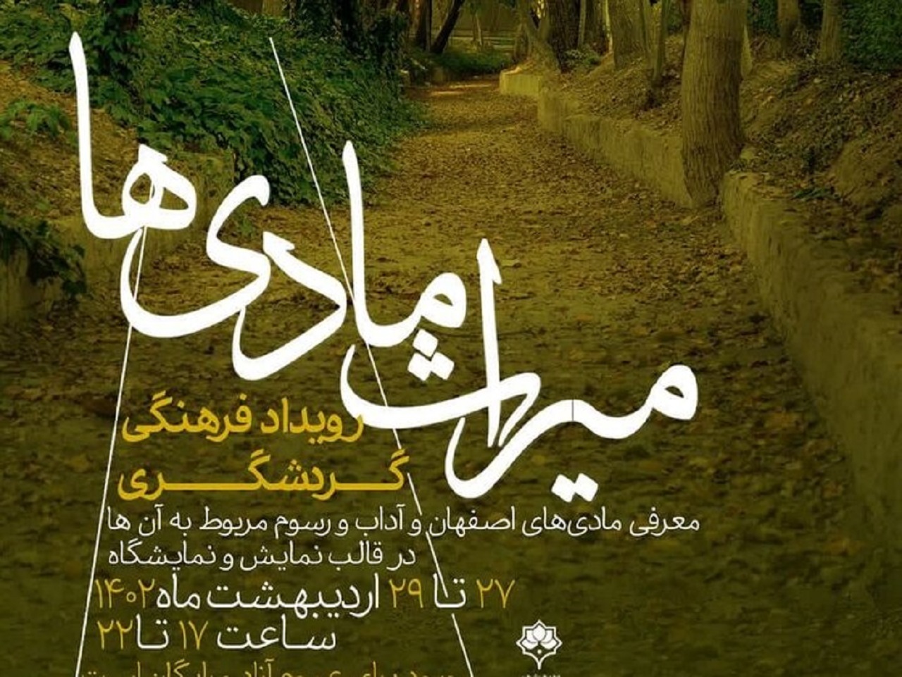 برگزاری رویداد فرهنگی و گردشگری میراث مادی‌ها در اصفهان
