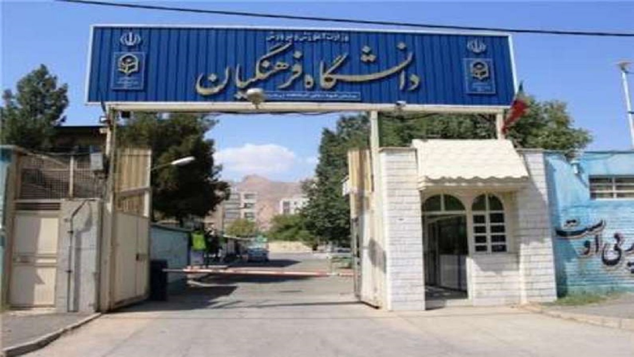 ایجاد زیرساخت‌های رفاهی و آموزشی در پردیس فرهنگیان اردبیل