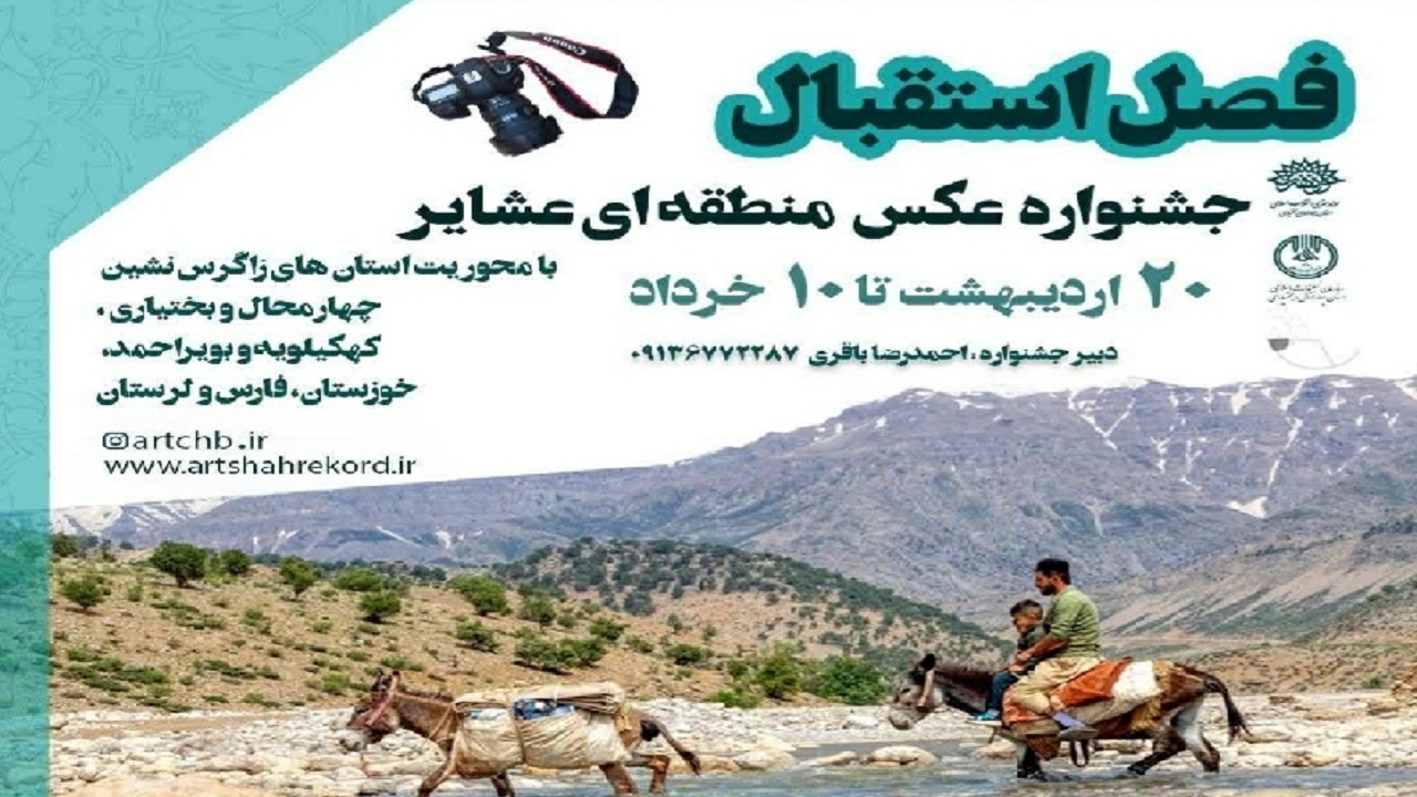 مهلت ارسال آثار به جشنواره عکس منطقه‌ای عشایر تا ۱۵ خردادماه امسال