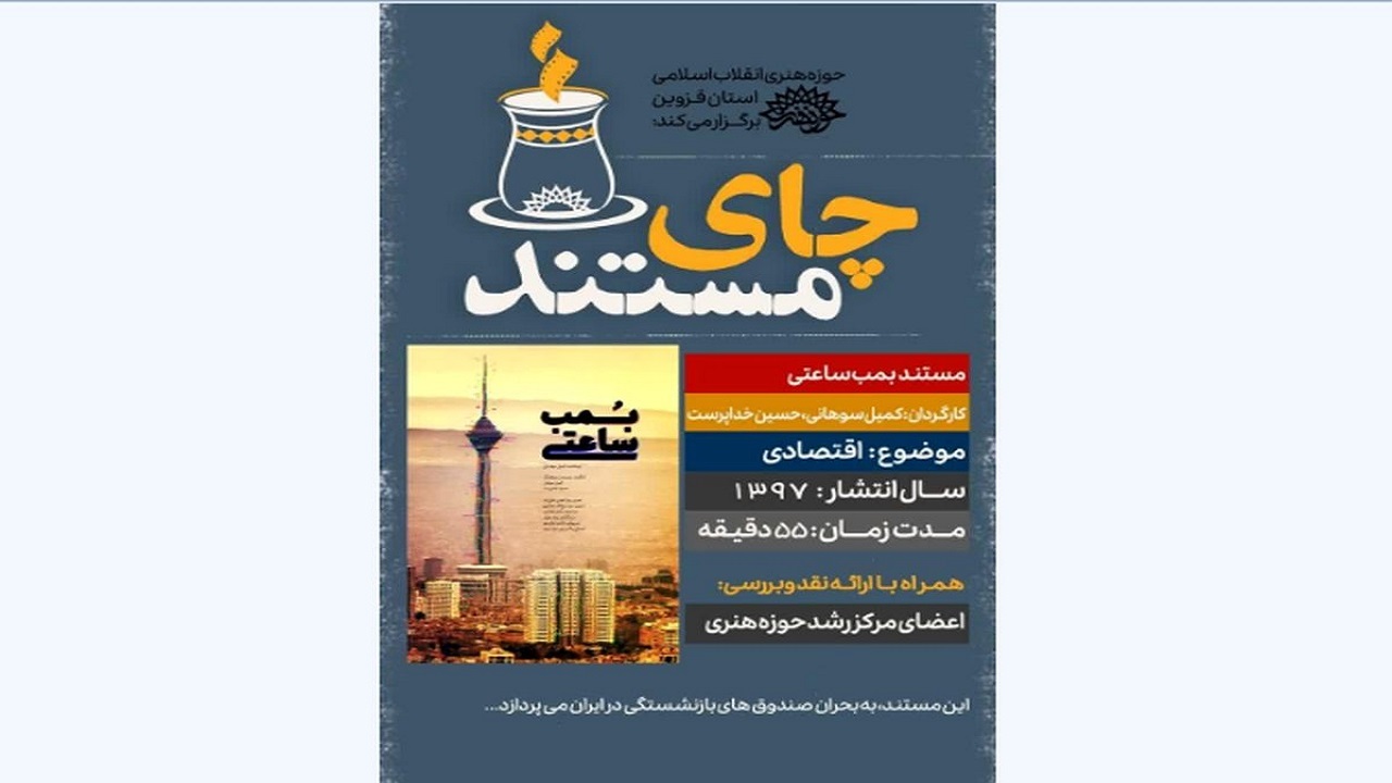 مستند «بمب ساعتی» امروز در قزوین اکران می‌شود