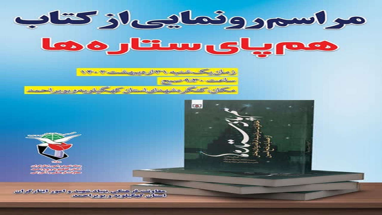 از کتاب هم پای ستاره‌ها در یاسوج رونمایی می شود