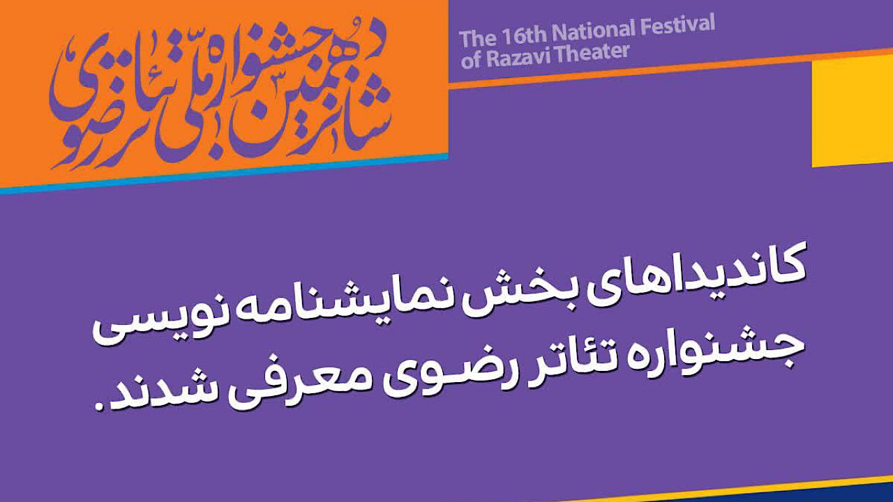 کاندیدا‌های نمایشنامه نویسی رضوی معرفی شدند