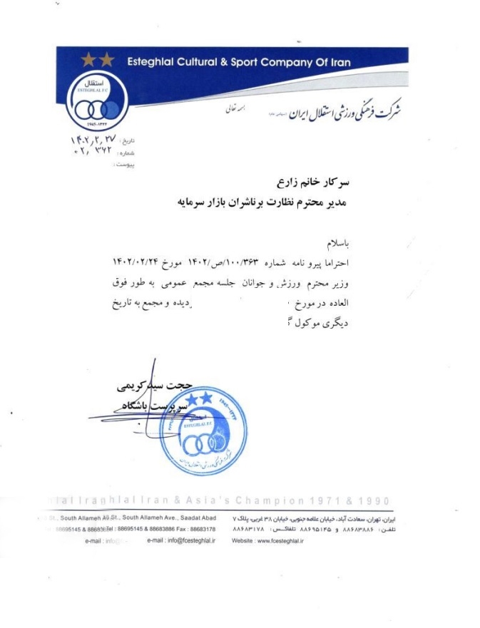 نامه ارائه شده توسط باشگاه استقلال به سازمان نظارت بر ناشران بازار سرمایه