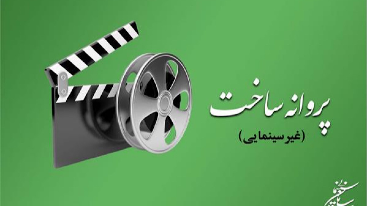 آخرین مصوبات شورای پروانه ساخت آثار غیرسینمایی