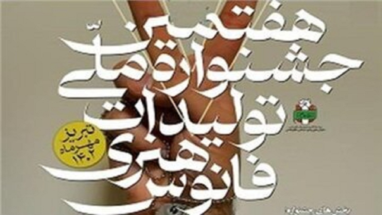تبریز، میزبان هفتمین جشنواره ملی فانوس