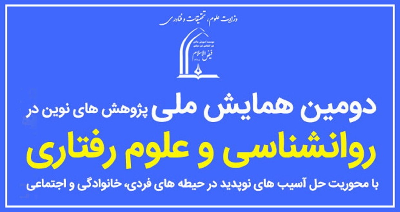 برگزاری دومین همایش ملی پژوهش‌های نوین در علوم رفتاری و روانشناسی