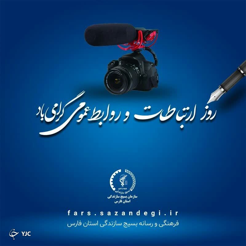 اختصاص روزی برای روابط عمومیهای استان فارس اختصاص روزی برای روابط عمومیهای استان فارس