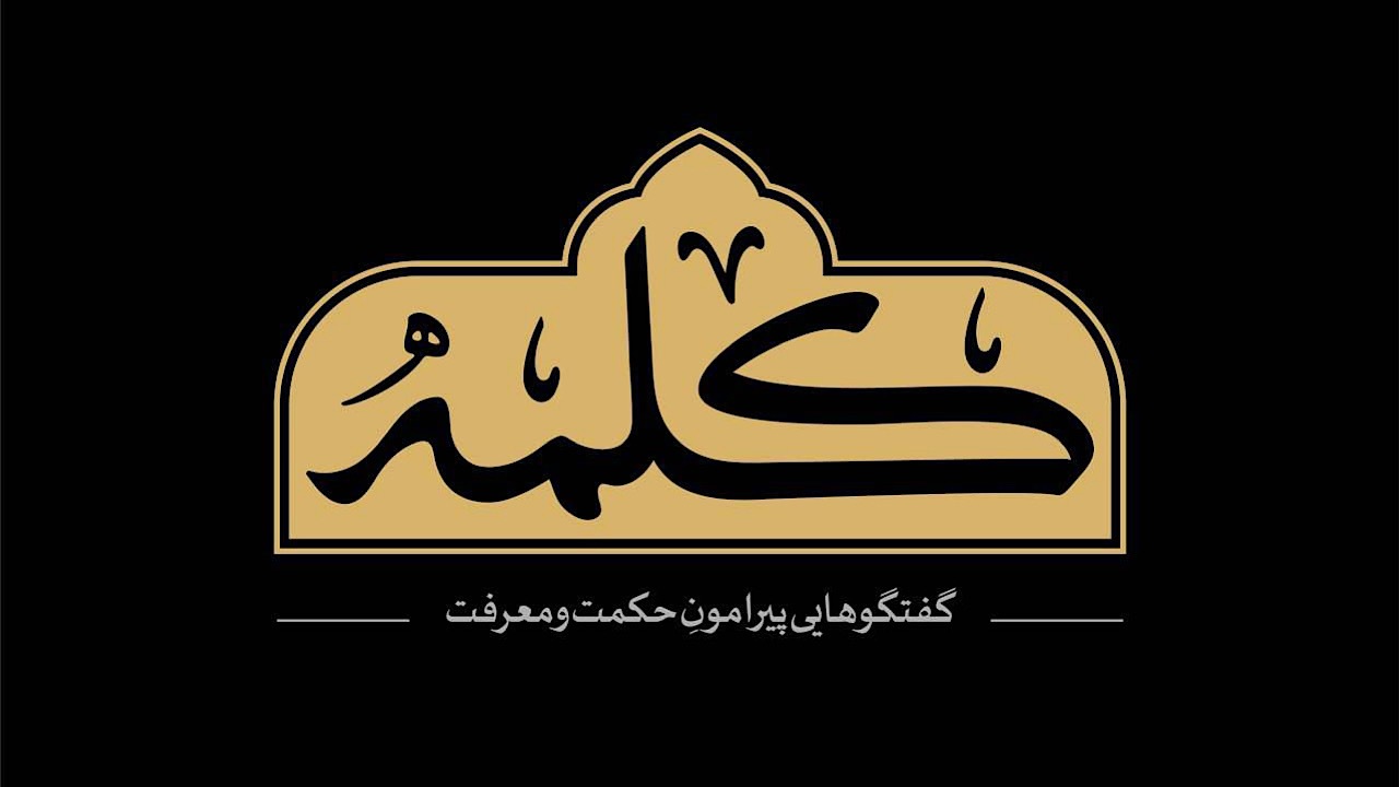 فصل دوم برنامه «کلمه» به شبکه یک می‌آید