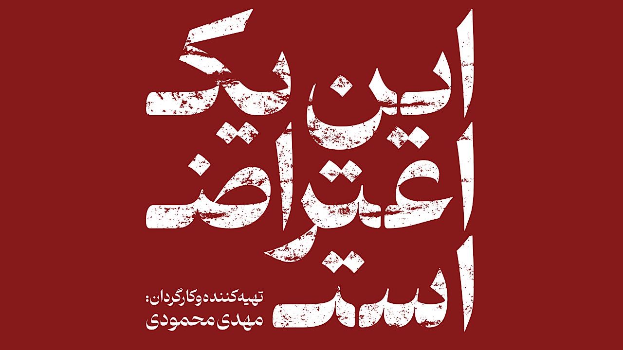 «این یک اعتراض است» روانه آنتن شبکه مستند می‌شود