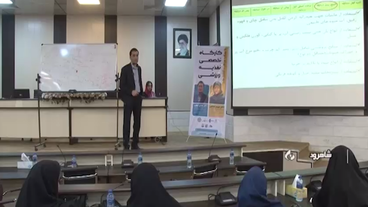 برگزاری کارگاه آموزشی تغذیه ورزشی در شاهرود