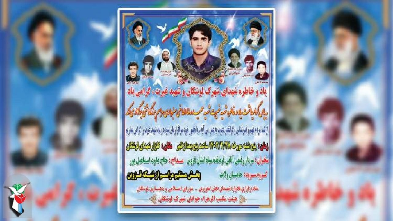 یادواره شهدای شهرک لوشکان برگزار می‌شود