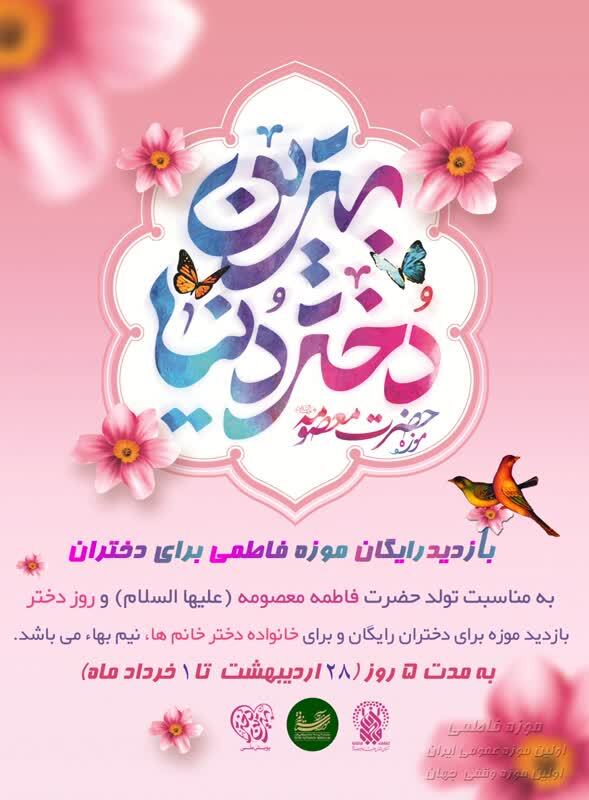 بازدید از موزه حرم حضرت معصومه(س)برای دختران رایگان شد