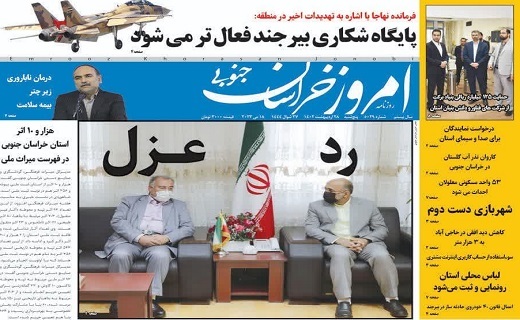 روزنامه امروز خراسان جنوبی