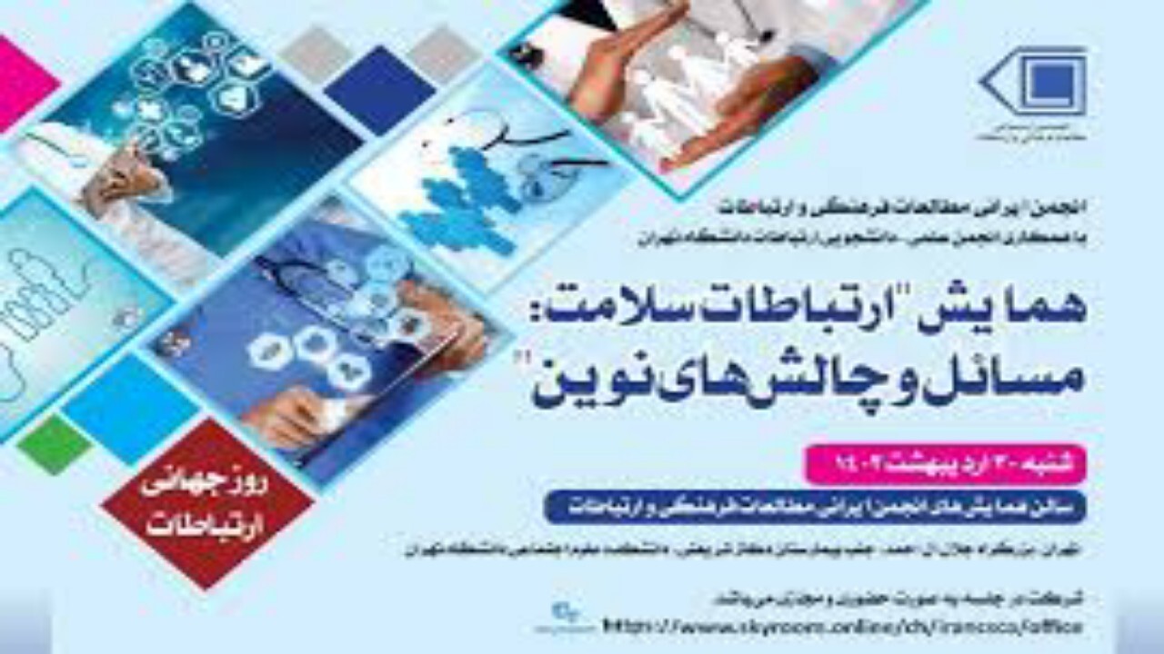 همایش ارتباطات سلامت، مسائل و چالش‌های نوین برگزار می شود + فیلم