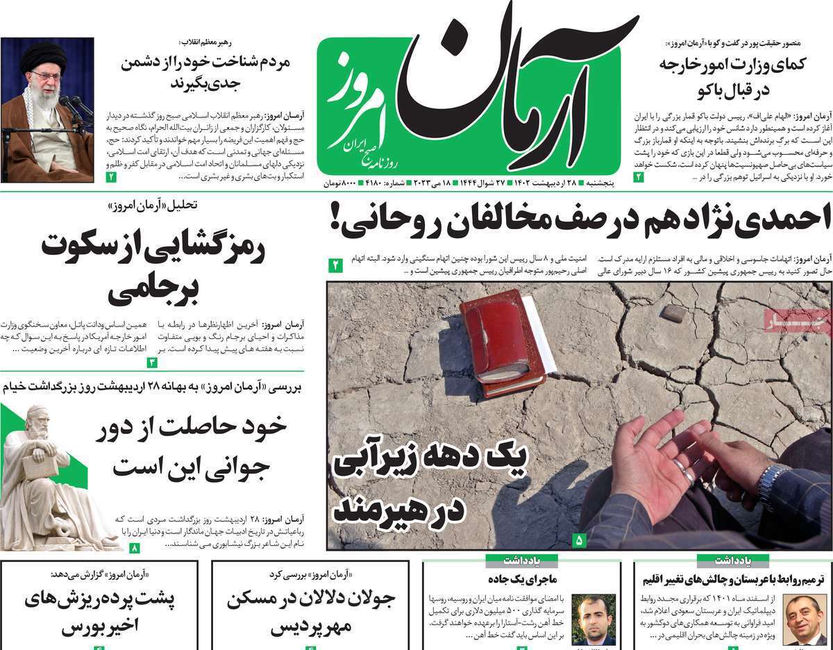 روزنامه آرمان امروز