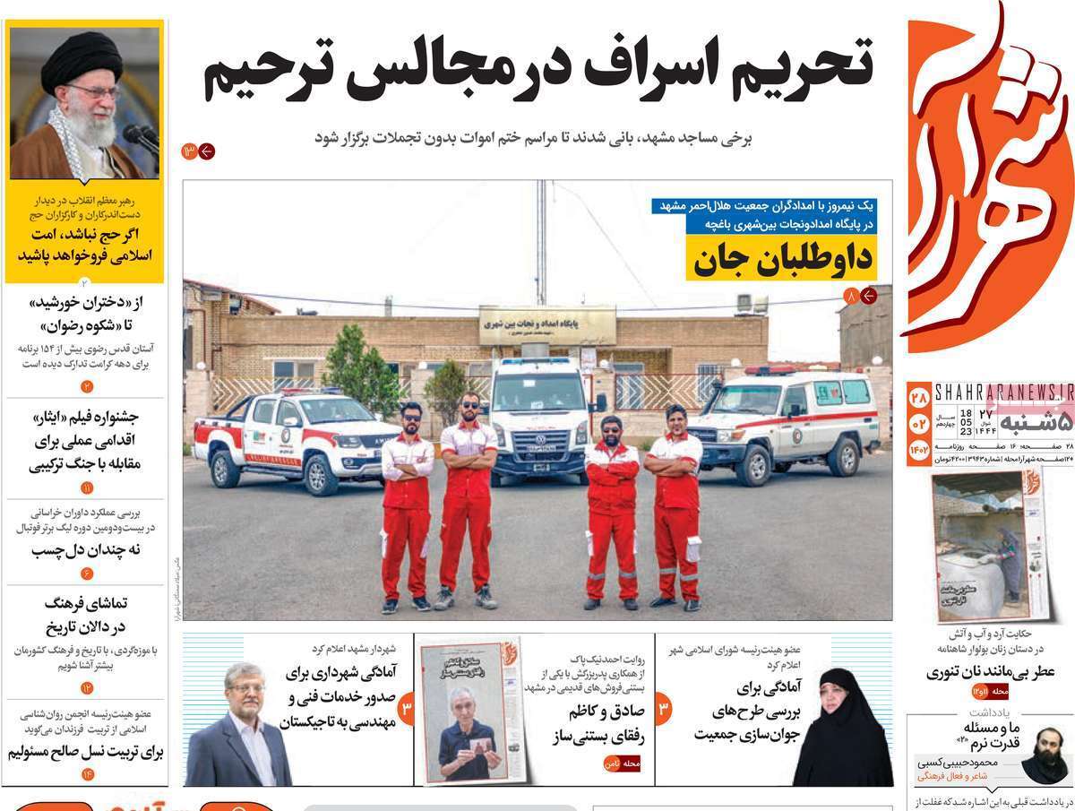 شهرآرا پنجشنبه ۲۸ اردیبهشت