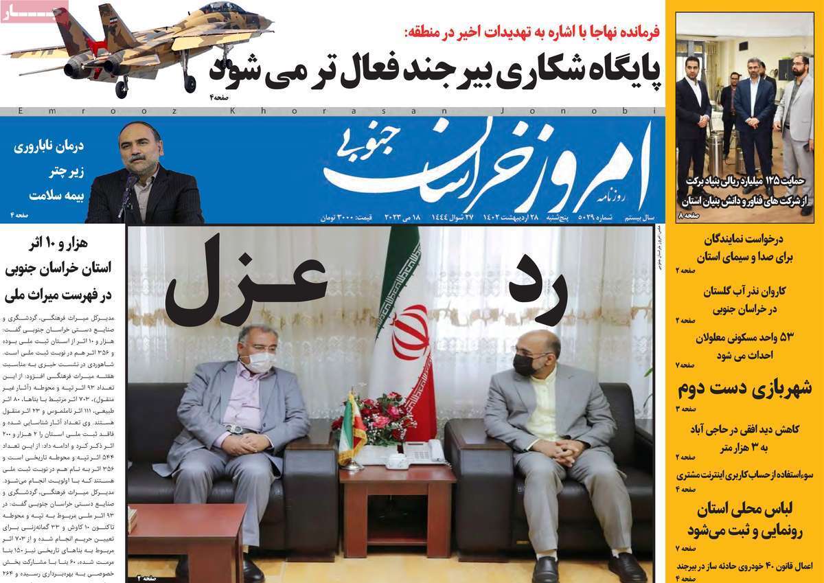 خراسان جنوبی پنجشنبه ۲۸ اردیبهشت