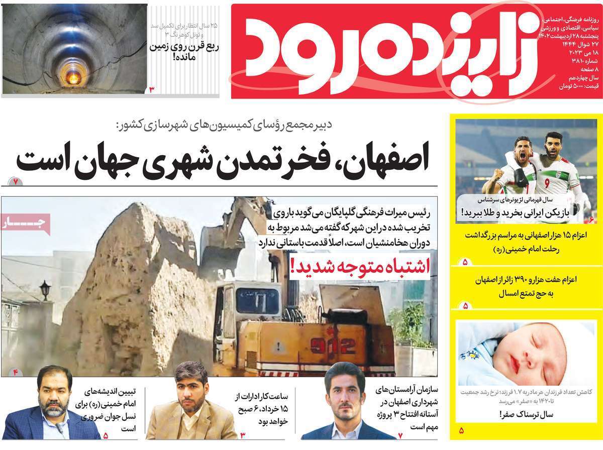 زاینده رود - پنجشنبه ۲۸ اردیبهشت