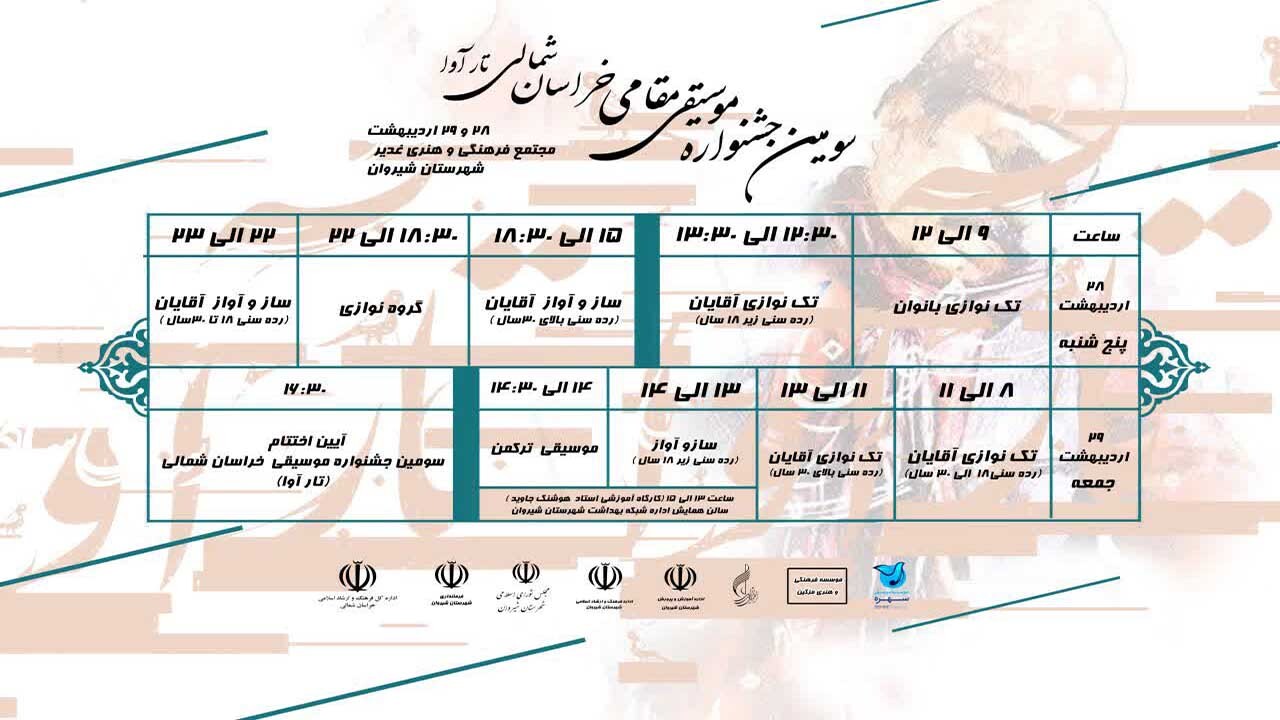 جدول اجرا‌های سومین جشنواره موسیقی مقامی تارآوا خراسان شمالی اعلام شد