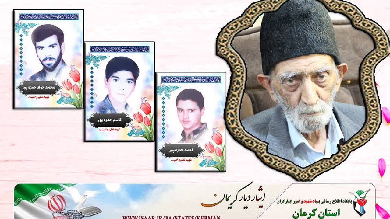پدر شهیدان حمزه پور، آسمانی شد