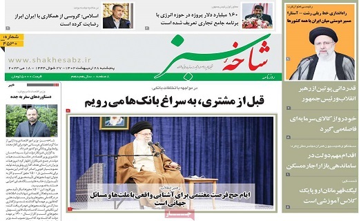 روزنامه شاخه سبز