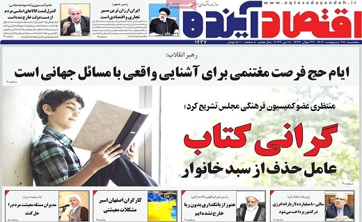 روزنامه اقتصاد اینده