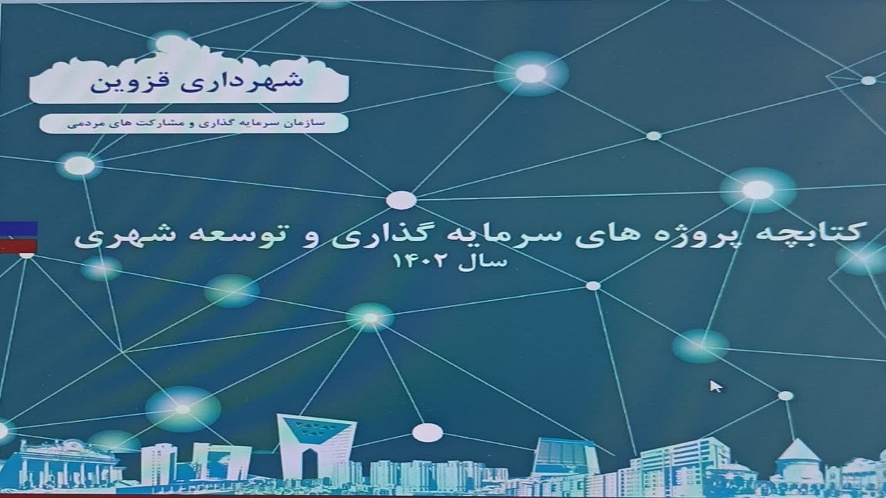 کتابچه معرفی پروژه های برتر شهرداری قزوین تهیه می‌شود