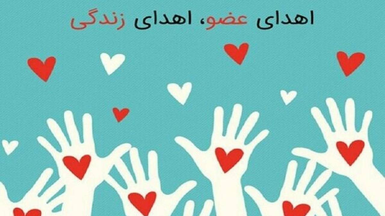 اهدای اعضای جوان رفسنجانی به بیماران نیازمند