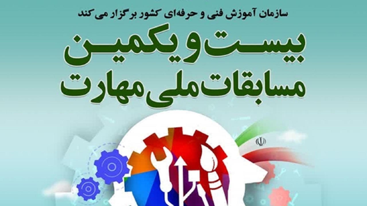 بیست ویکمین دوره مسابقات ملی مهارت برگزار می شود